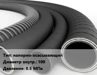 Рукав напорно-всасывающий d=100 0.5 МПа